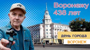 Воронежу 438 лет, день города, 21.09.24г