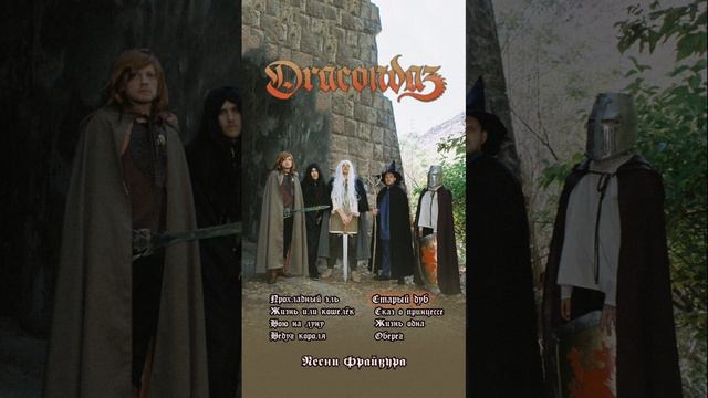 Dracondaz — «Песни Фрайвура» в сети!