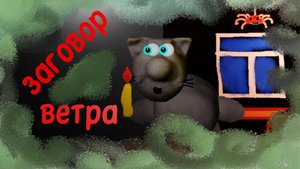 Шаманы Заговор ветра #эзотерика #магия #таро #психология #таролог #любовь #саморазвитие