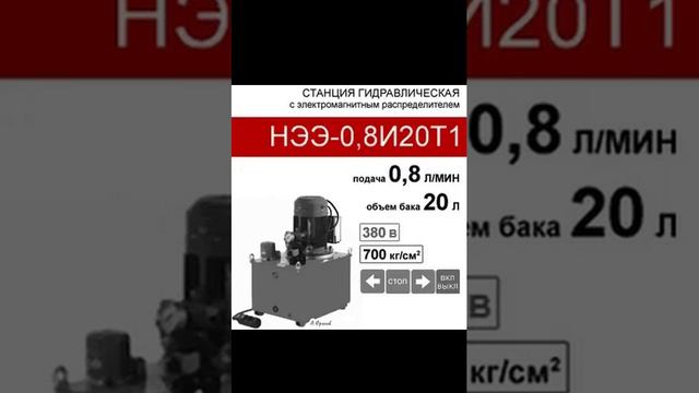 (НЭЭ-0,8И20Т1) Станция насосная гидравлическая 20 л. с 3х-поз. распределителем, 0,8 л/мин, 380В380