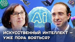 Искусственный интеллект: страшно ли жить в эпоху цифровых помощников? Разговор с Лораном Акопяном.