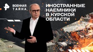 Иностранные наемники в Курской области — Военная тайна с Игорем Прокопенко (21.09.2024)