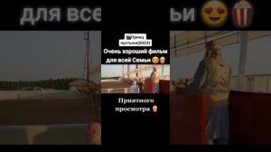 Классный фильм для всей семьи! Приятного просмотра!