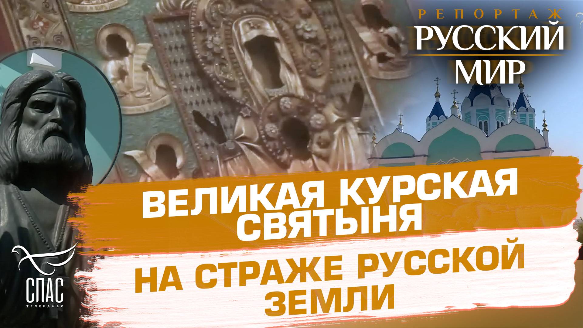 ЗАЩИТНИЦА РУССКОЙ ЗЕМЛИ. КАК КУРСКАЯ-КОРЕННАЯ ПОМОГАЕТ СЕГОДНЯ