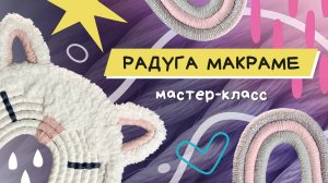 Радуга макраме