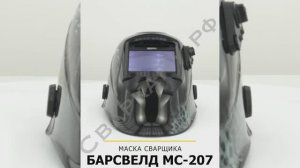 Маска сварщика "Хамелеон" Барс MC 207 Full Color 4:5-13DIN обзор 100x60мм