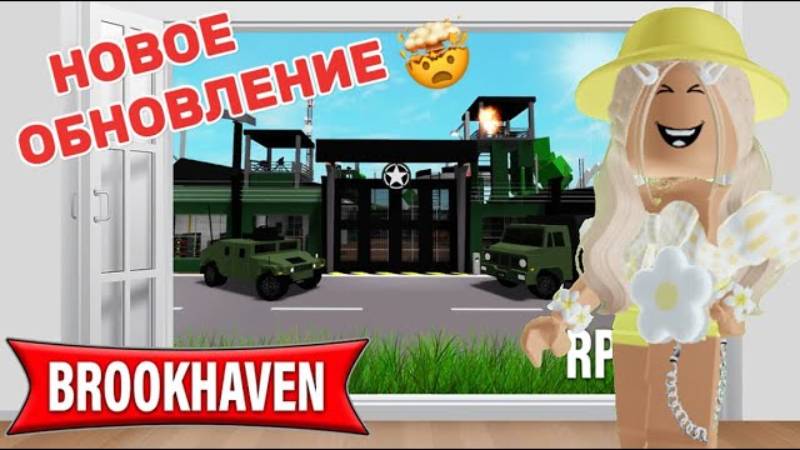 НОВОЕ ОБНОВЛЕНИЕ В БРУКХЕЙВЕН РП🏡 __ ВОЕННАЯ БАЗА И АГЕНСТВО_🤯 Roblox