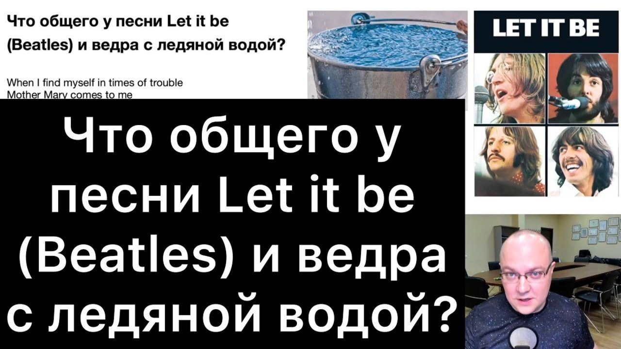 Что общего у песни «Let it be» (Beatles) и ведра с ледяной водой?