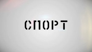 спорт