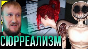 СЮРРЕАЛИЗМ ИЛИ ЕРУНДА? || TIMORE NARHELMA