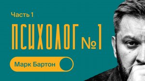 Психология отношений / ТОП №1 психолог России / Часть 1 / Марк Бартон