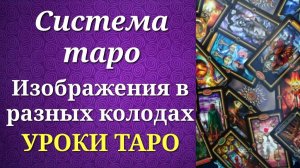 Немного о системе таро. В чем отличия толкований в разных колодах_ Уроки таро.