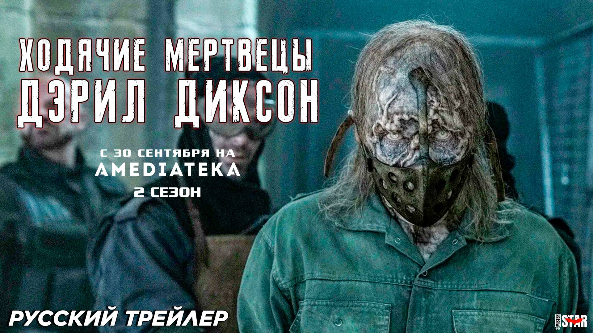 Ходячие мертвецы: Дэрил Диксон (сериал 2 сезон) (2024) | Русский трейлер | 30 сентября на Amediateka