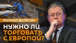 Михаил Делягин. Санкции на нефть, торговля с Европой, кредиты и ипотека