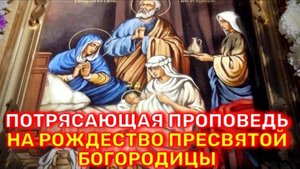 Потрясающая проповедь на Рождество Пресвятой Богородицы - Мелхиседек (Артюхин)