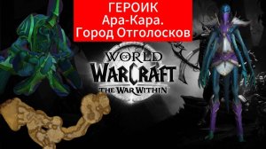 Ара-Кара, Город Отголосков 🧷 Героик World of Warcraft the war within