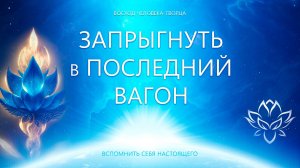 Запрыгнуть в Последний Вагон