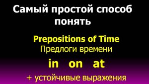 Prepositions of time - Предлоги времени in on at