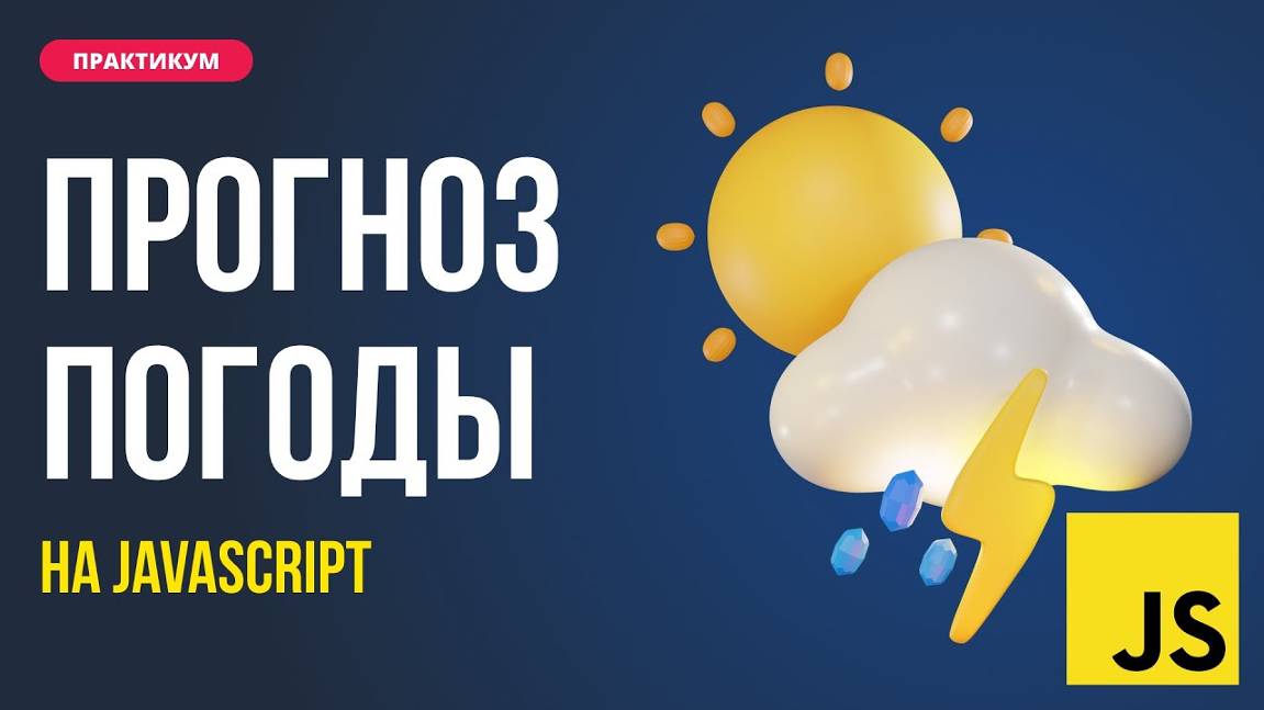 Прогноз погоды на JavaScript. От дизайна до работы с API