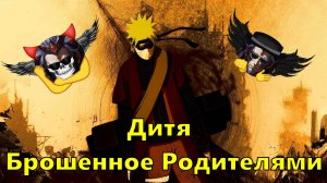 Дитя Брошенное Родителями - Альтернативный Cюжет - Наруто