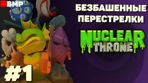 Nuclear throne - Безбашенные перестрелки - Неспешное прохождение #1