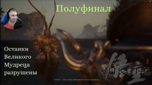 Black Myth: Wukong(Полуфинал)