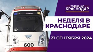 НЕДЕЛЯ В КРАСНОДАРЕ 21-09-2024