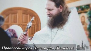 Проповедь иерея Димитрия Данилова - Рождество Пресвятой Богородицы Марии (21.09.24)