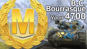 B-C Bourrasque: Мастер и 4700 урона в тяжёлом бою (Tanks Blitz)
