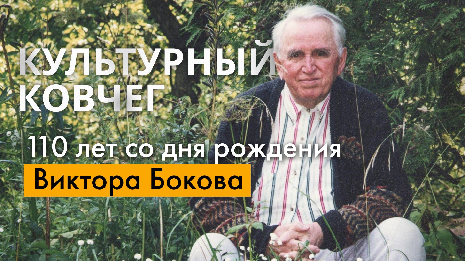 Исполняется 110 лет со дня рождения Виктора Бокова. "Культурный ковчег"