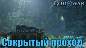 СОКРЫТЫЙ ПРОХОД Ключевые предметы. Ванахейм ► God of war ragnarok ► ПЛАТИНА.