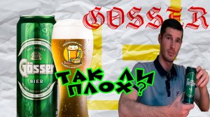 Пашок-пирожок: Обзор пива Gösser 🍺