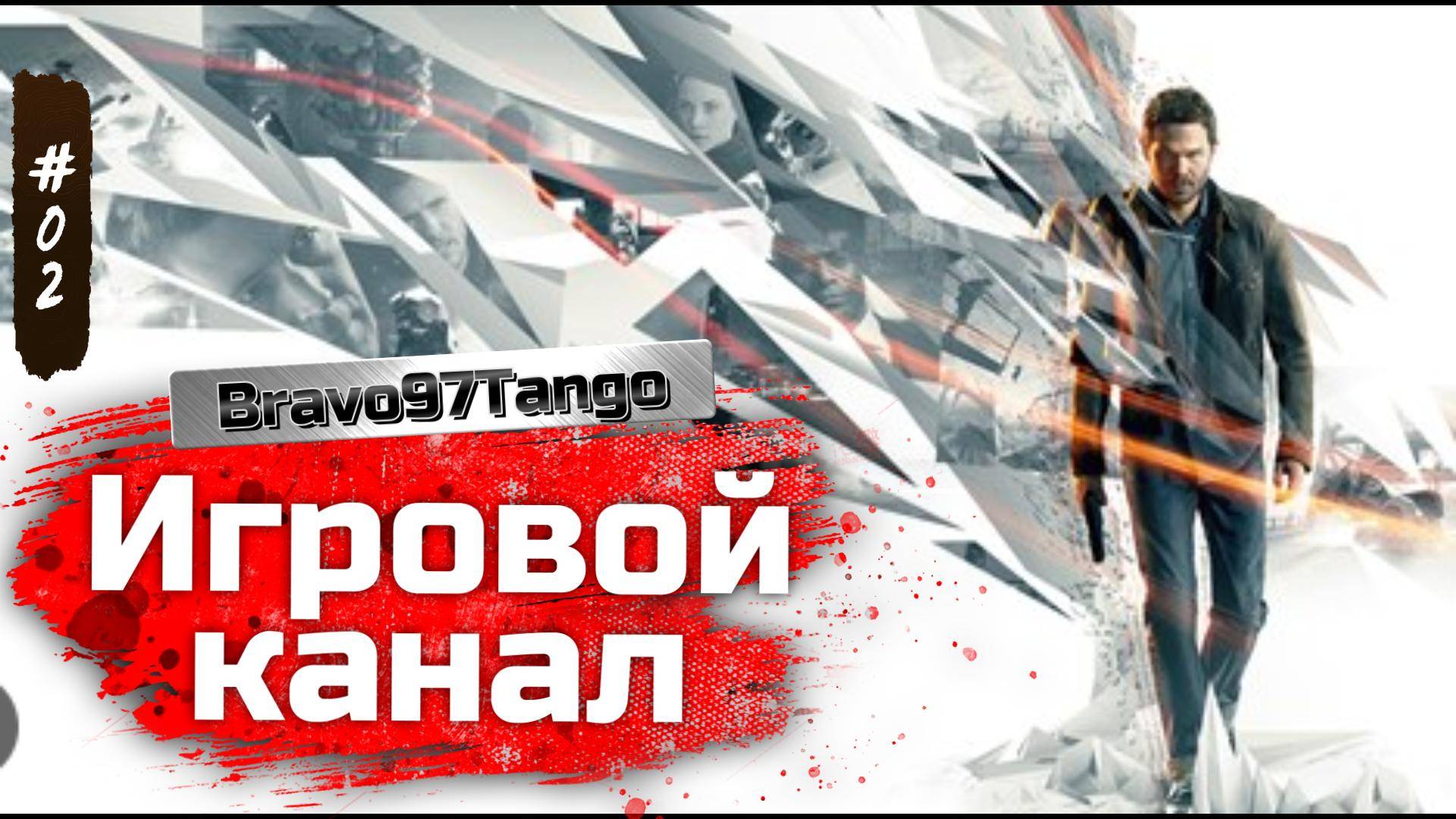 ✅💯2️⃣#️⃣Quantum Break. В поисках ответов, что хотел сказать Брат ❓