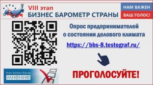 VIII этап специального проекта ТПП РФ «Бизнес-барометр страны»