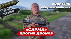 «САРМА» против FPV дронов — наглядные тесты