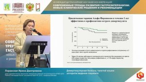 Лоранская Ирина Дмитриевна Дивертикулярная болезнь толстой кишки- алгоритм ведения пациента