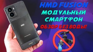 HMD Fusion обзор без воды - Крутой модульный смартфон