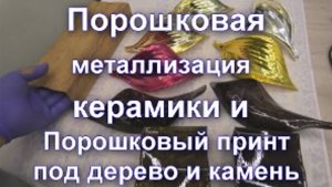 Порошковый Принт под дерево и камень и Порошковая металлизация на керамике от Sky Chrome technology