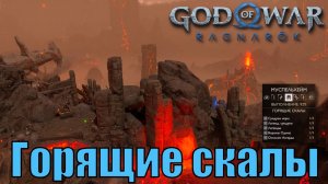 ГОРЯЩИЕ СКАЛЫ Ключевые предметы. Муспельхейм ► God of war ragnarok ► ПЛАТИНА.