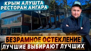 Безрамное остекление в Крыму Алушта. Раздвижное остекление ресторана в Крыму Ангарский перевал