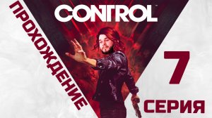 Control | Прохождение 7 серия