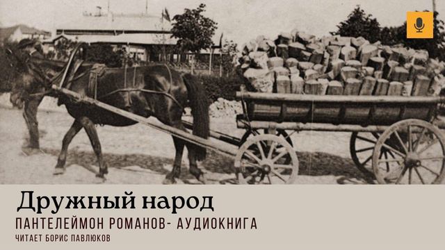 Пантелеймон Романов "Дружный народ"