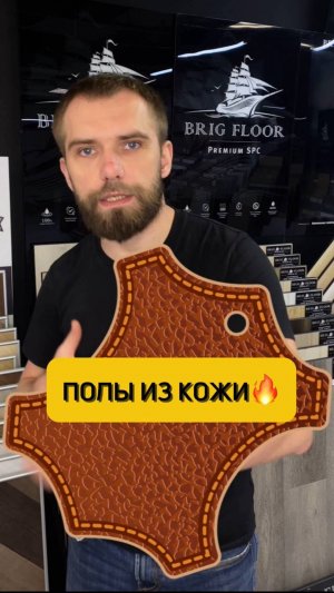 Кожаные полы существуют🔥