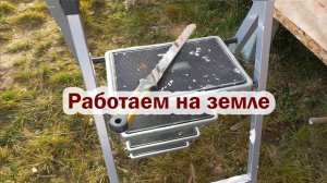 Сегодня работаем на земле. Чистый четверг