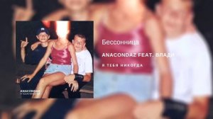 Anacondaz feat. Влади — Бессонница (альбом «Я тебя никогда», 2018)