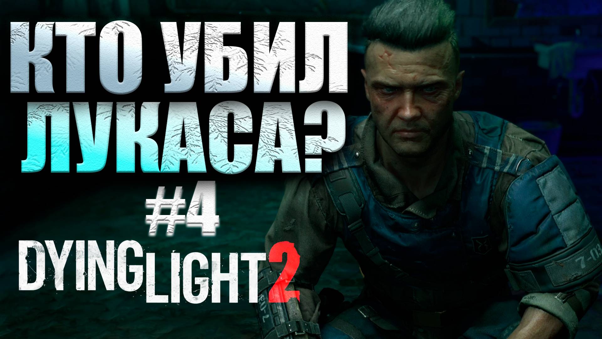 НАШЕЛ ЛАЗАРЯ Dying Light 2 Stay Human #4 (16+)