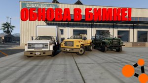 ОБНОВА В БИМКЕ! ДОБАВИЛИ НОВУЮ МАШИНУ! ( BeamNG.drive )