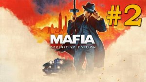 Mafia_ Definitive Edition  Часть 2  #fedorov126   #gaming  #стрим #mafia