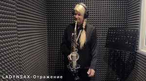 Ladynsax- ОТРАЖЕНИЕ