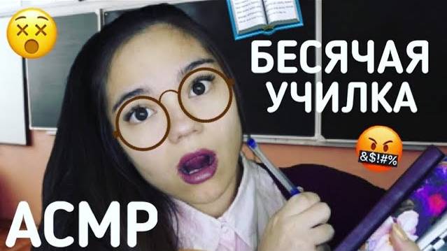 АСМР ПАРОДИЯ БЕСЯЧАЯ УЧИЛКАТОКСИЧНАЯ УЧИТЕЛЬНИЦА Ролевая игра ASMR Teacher Comedy Role Play